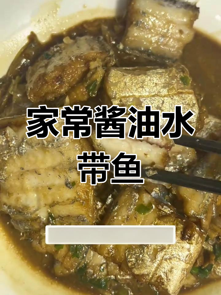 零厨艺也能做出鲜嫩带鱼,简单又美味