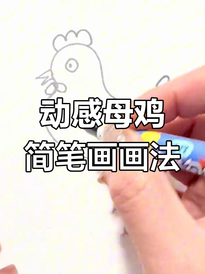 母鸡跳舞简笔画,轻松学会动感造型