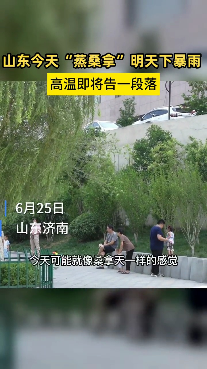 山东今天“蒸桑拿”明天下暴雨 高温天气暂时告一段落