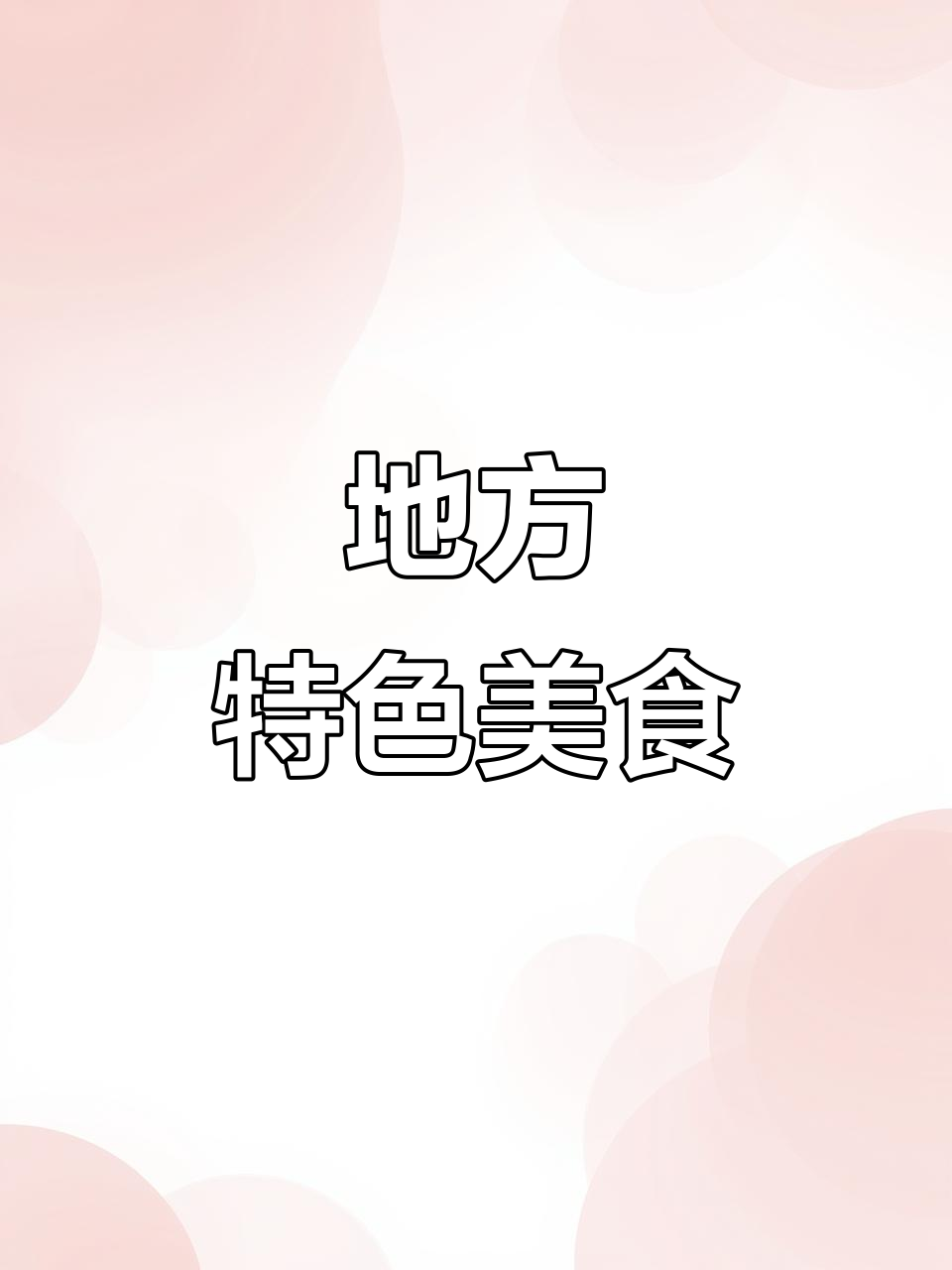 家乡味,野生小鱼仔与鱼籽的完美搭配