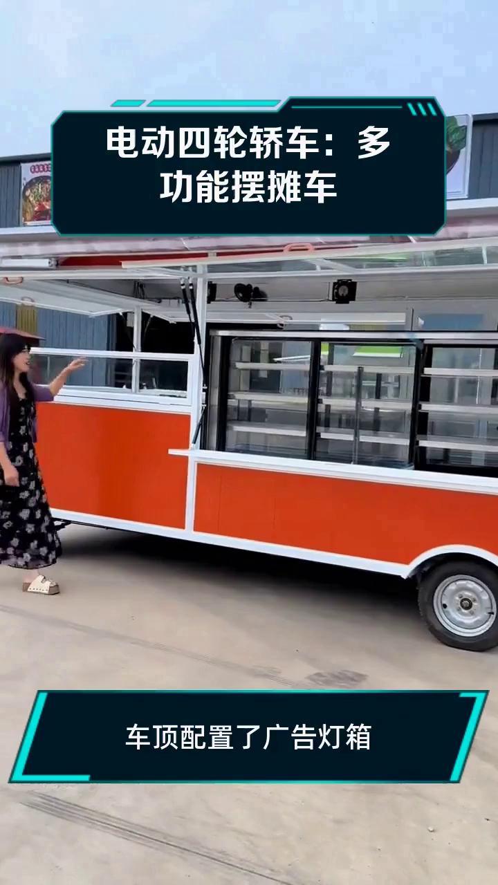 电动四轮轿车：多功能摆摊车