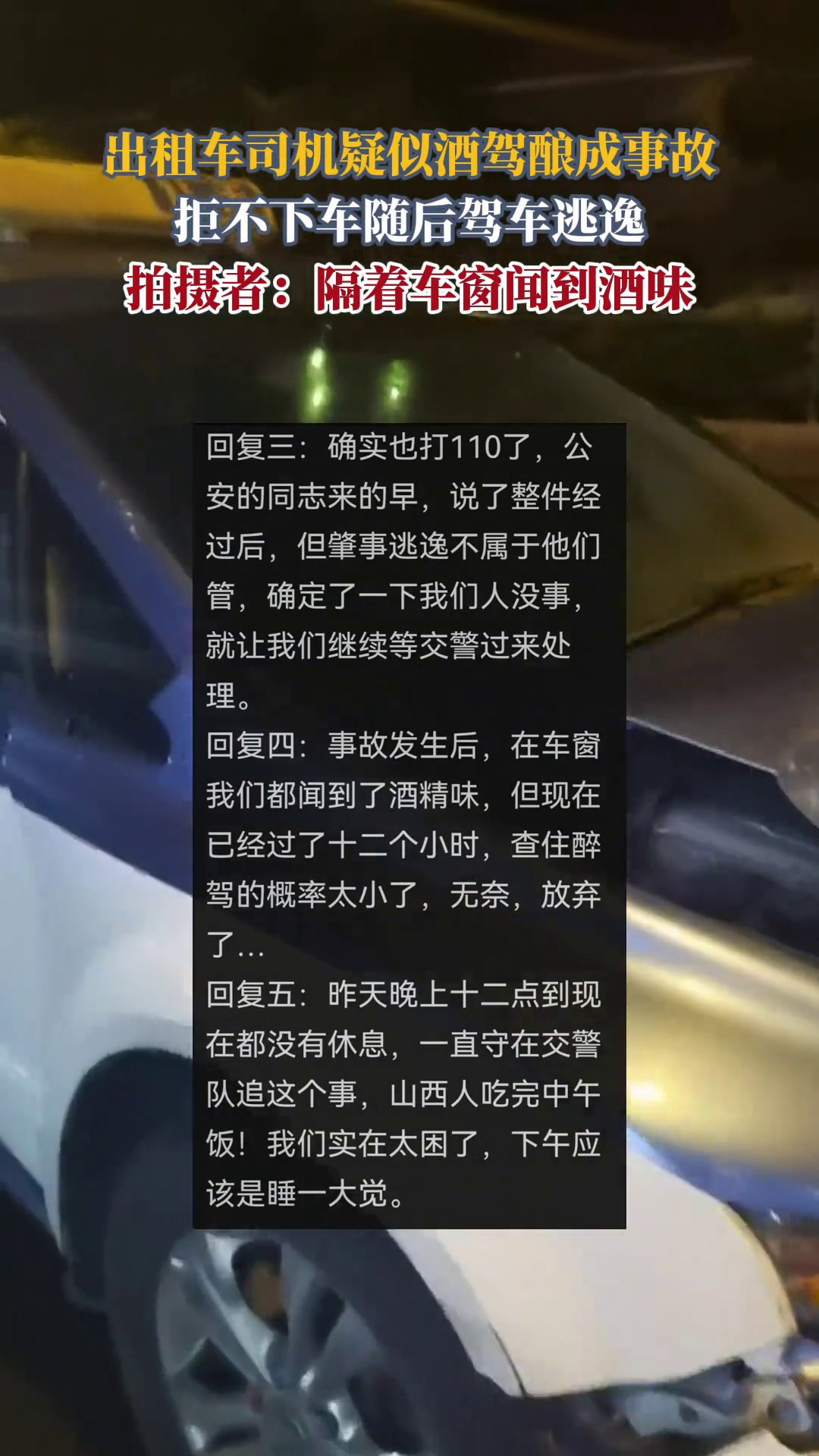 出租车司机疑酒驾酿成事故,拒不下车随后驾车逃逸,拍摄者:隔着车窗都闻到了酒味
