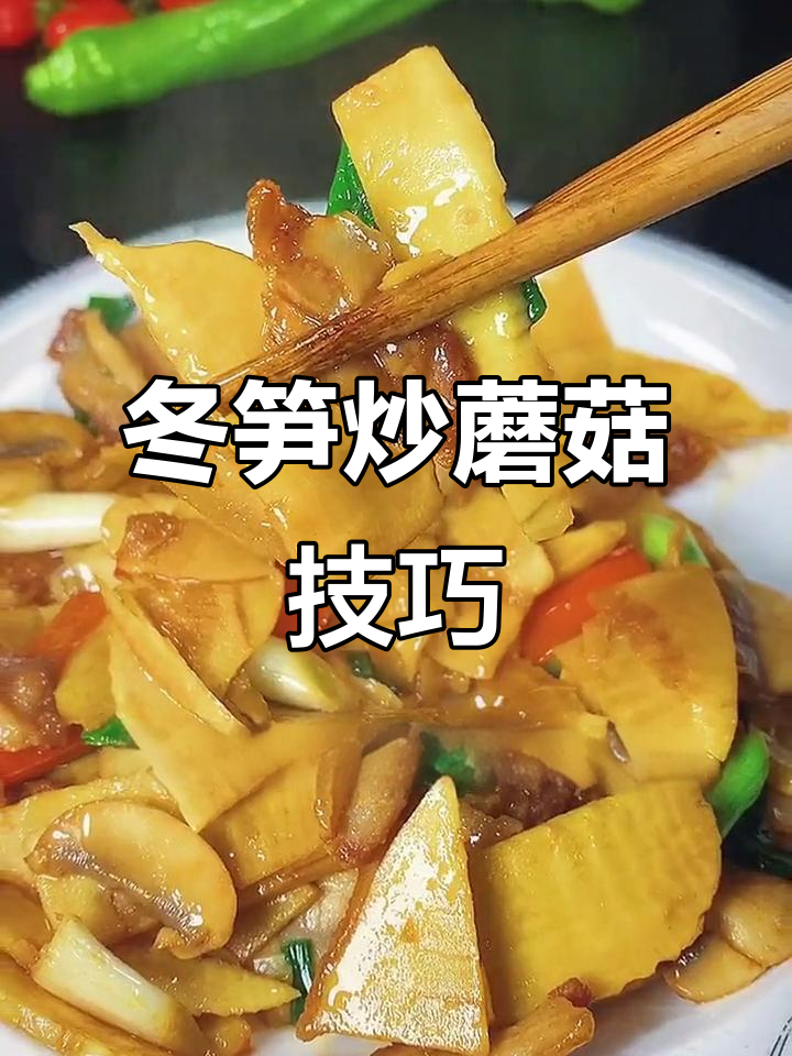 冬笋炒蘑菇,掌握正确做法避免涩味