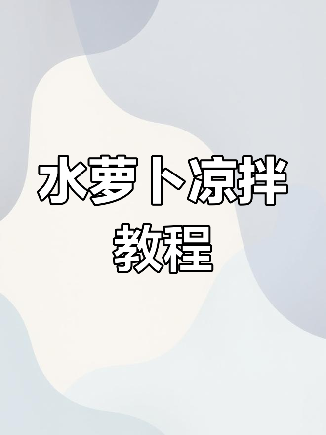 传统凉拌水萝卜的做法