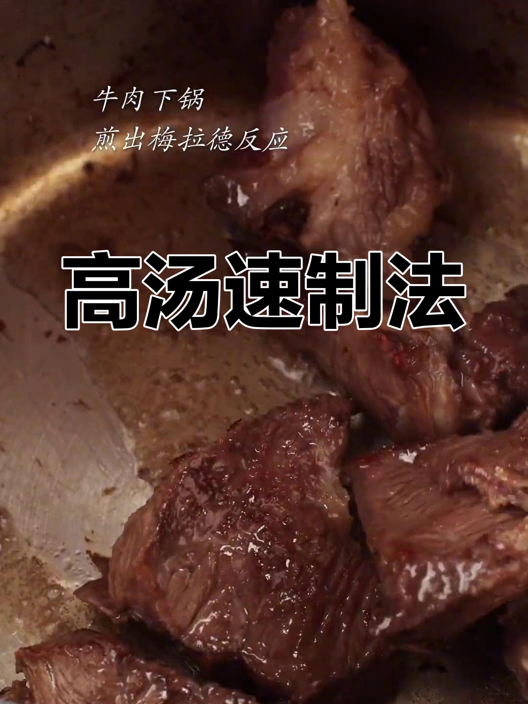 家庭版小牛高汤,冷冻3个月冷藏5天,简单又实用!