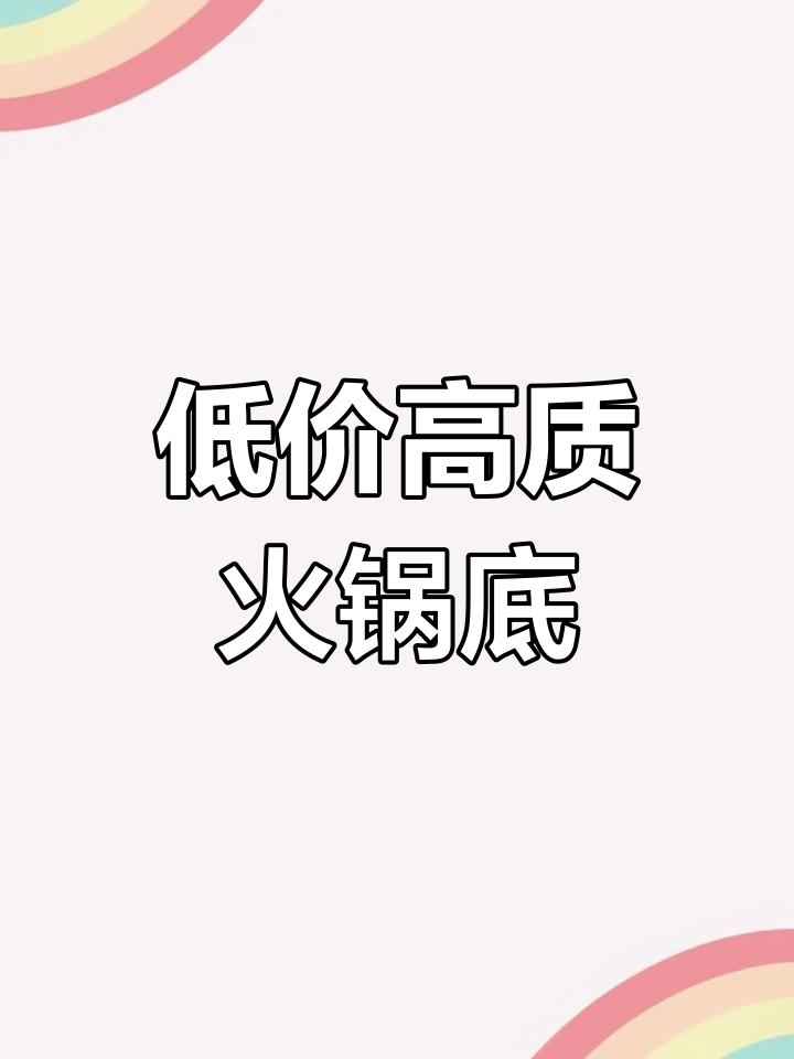火锅底料成本不到两块,超值!