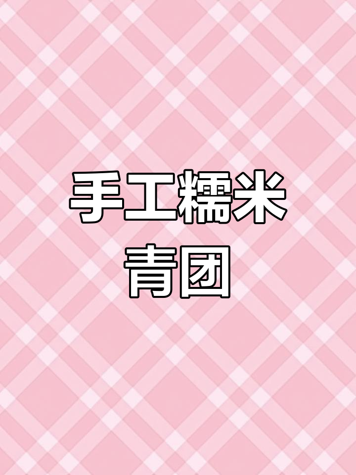 自制糯米青团,简单又美味!