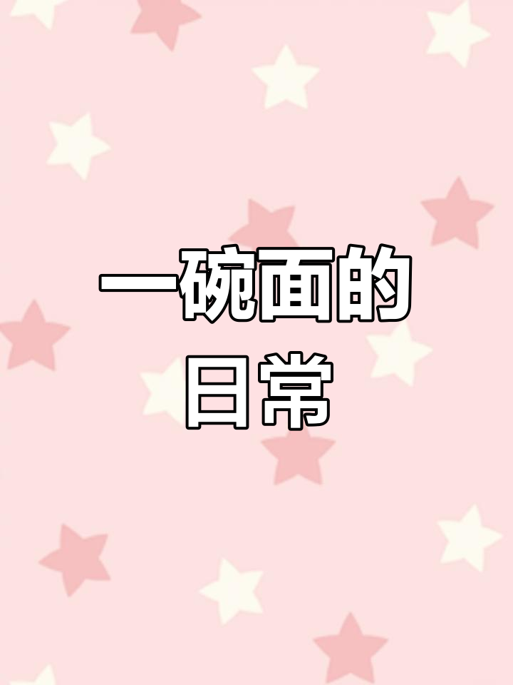 康师傅红烧牛肉面,一个人的美味时光