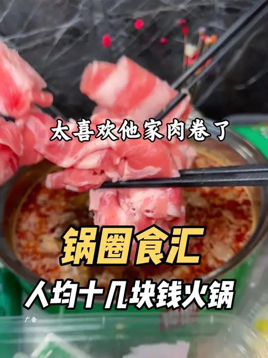 人均十几块钱的火锅竟然在锅圈实现啦!锅圈食汇团购 火锅食材露营烧烤火锅附近火锅推荐特色火锅