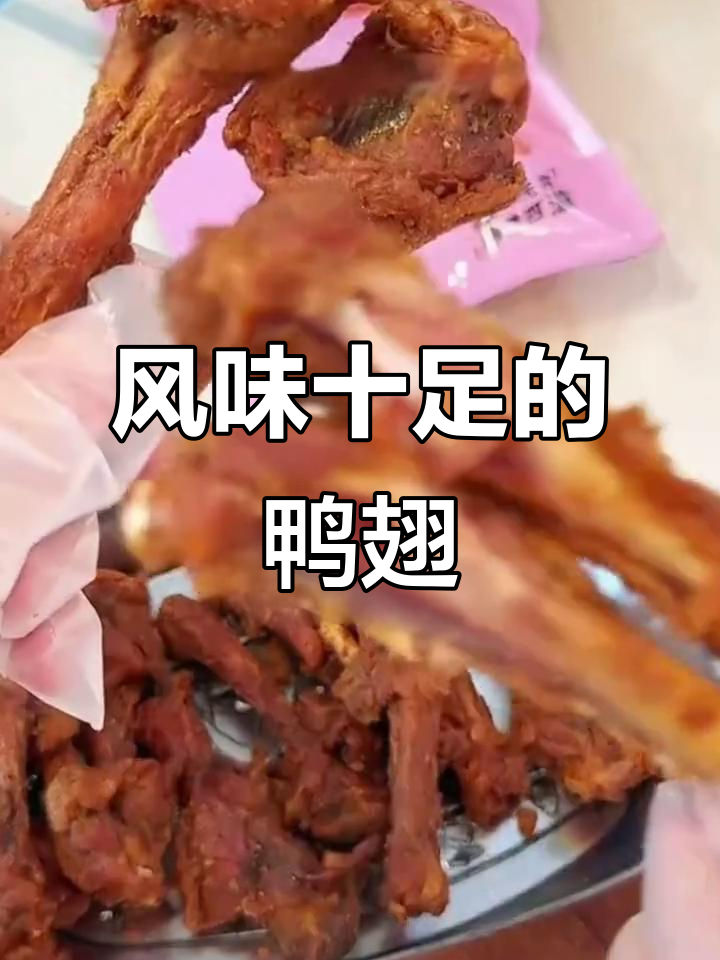 风干鸭翅,肉质鲜美紧实,连手指都不放过!