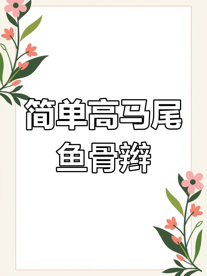 高马尾鱼骨辫详细编法,轻松学会儿童发型