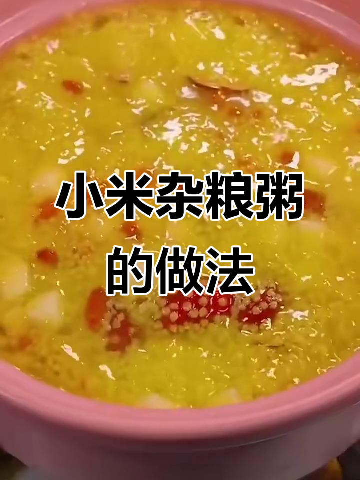 小米粥的滋补做法，加南瓜红枣更养胃