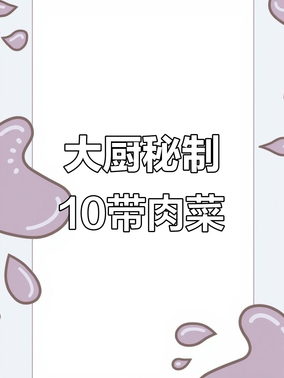 7星大厨教你10道家常肉类做法,最后一道人间美味