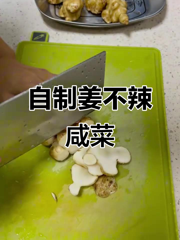 姜不辣咸菜制作秘籍，香料与酱油的完美搭配