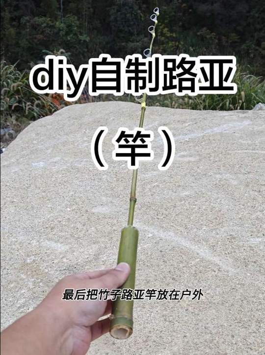 自制路亚竿教大家用竹子手工diy自制路亚微物竿diy路亚竿diy路亚自制路亚竿自制路亚路亚