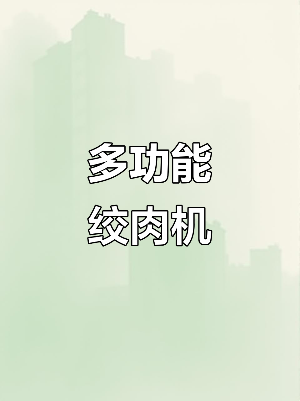 这款电动绞肉机，功能多样、耐用易清洗，省时又方便