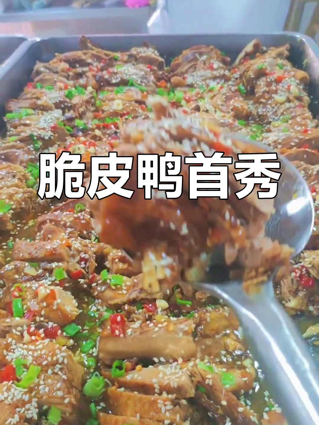 爸爸首次尝试脆皮鸭,焦香四溢,味道超赞!