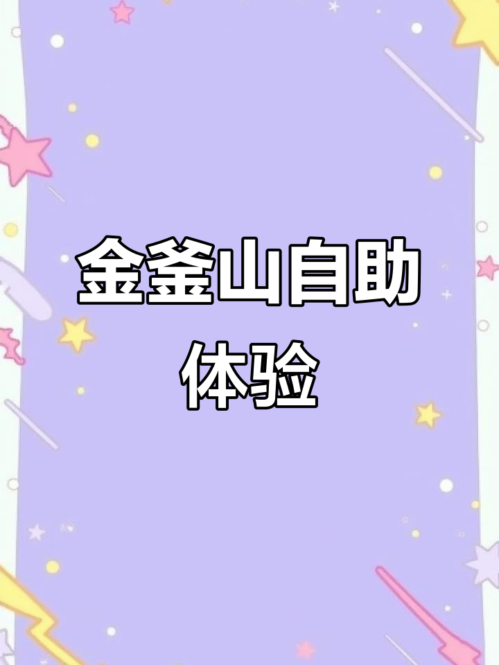金釜山自助全测评：烤肉、海鲜与榴莲的完美结合