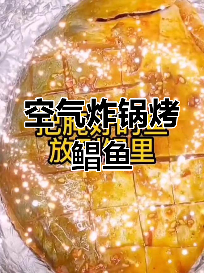 空气炸锅做香烤鲳鱼,外焦里嫩超美味