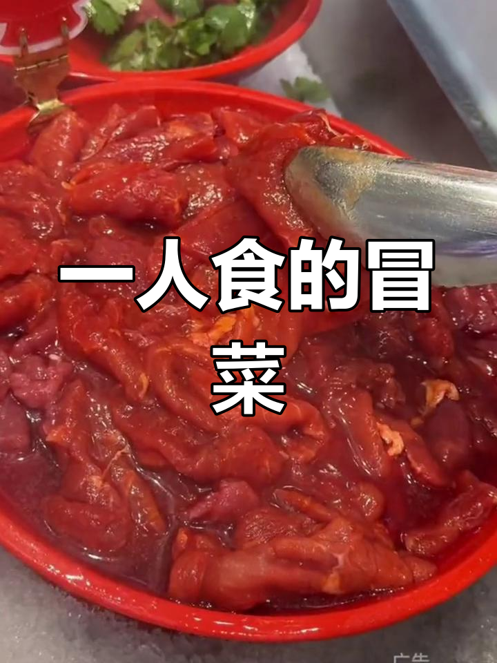 冒菜,一个人的火锅享受