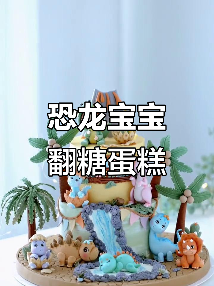 恐龙宝宝翻糖蛋糕装饰课程,打造萌态百出的恐龙世界