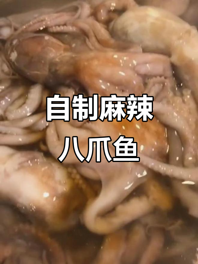 麻辣八爪鱼,简单又美味!