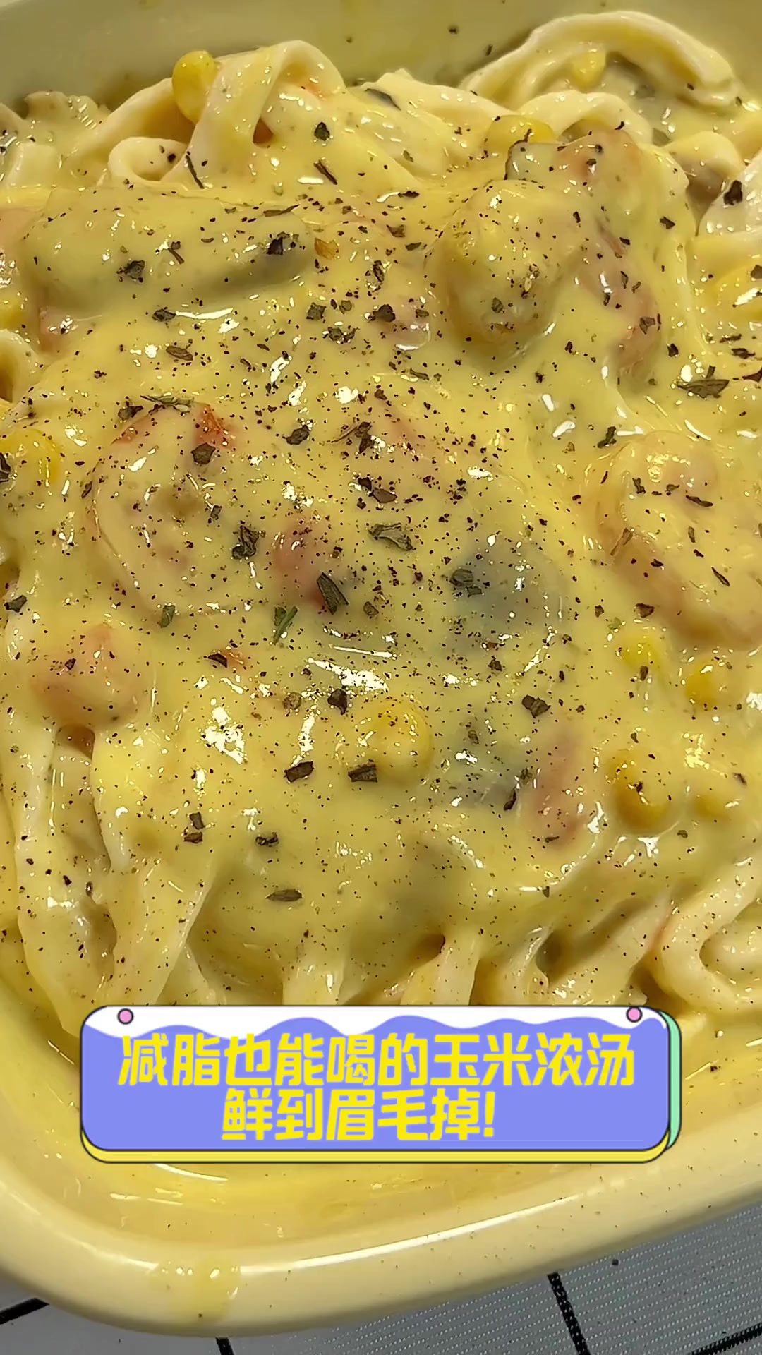 减脂也能喝的玉米浓汤,鲜到眉毛掉!