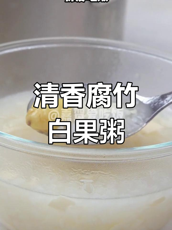 营养丰富的腐竹白果粥,老少皆宜