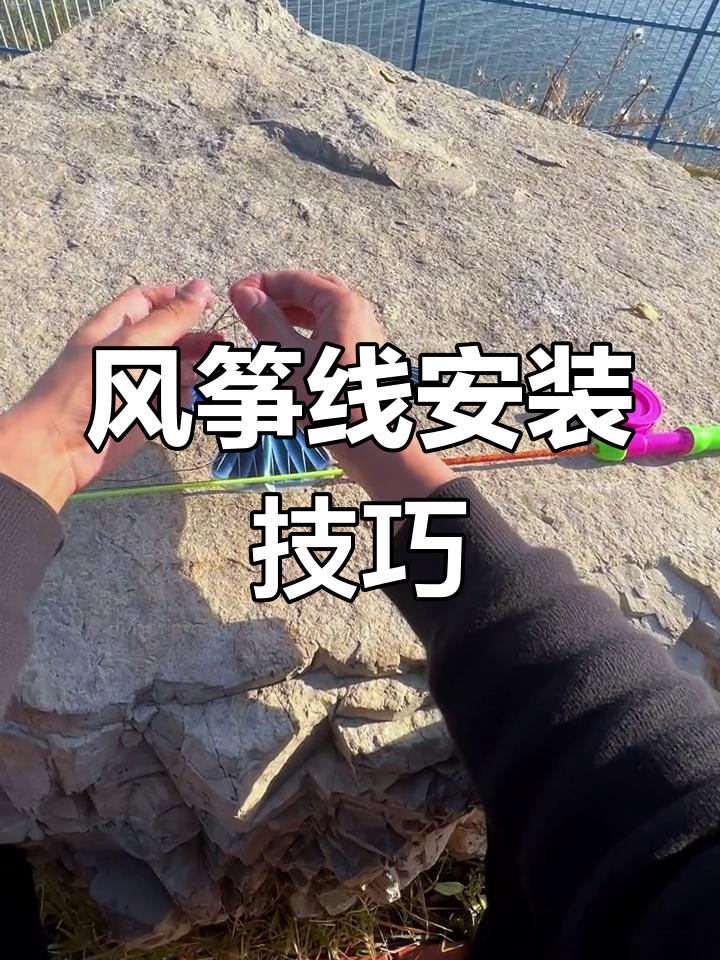风筝安装教程
