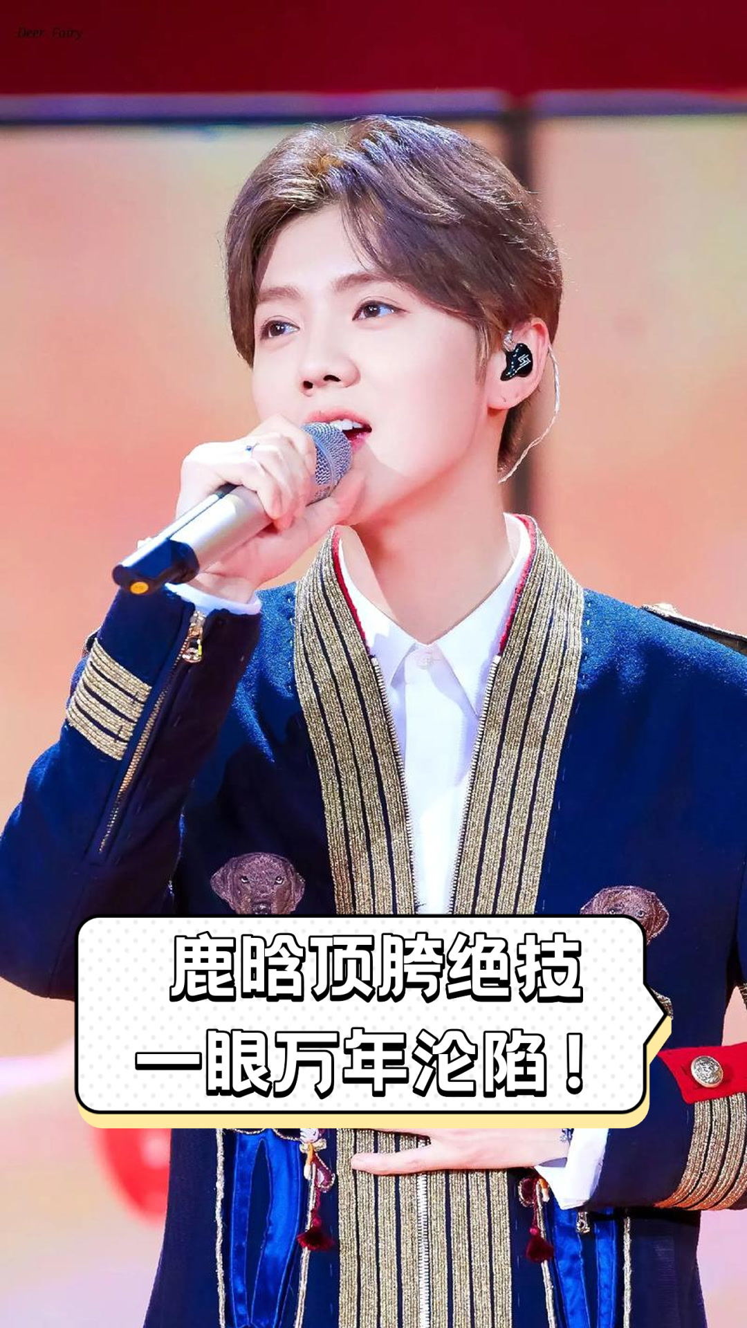 鹿晗顶胯绝技,一眼万年沦陷!