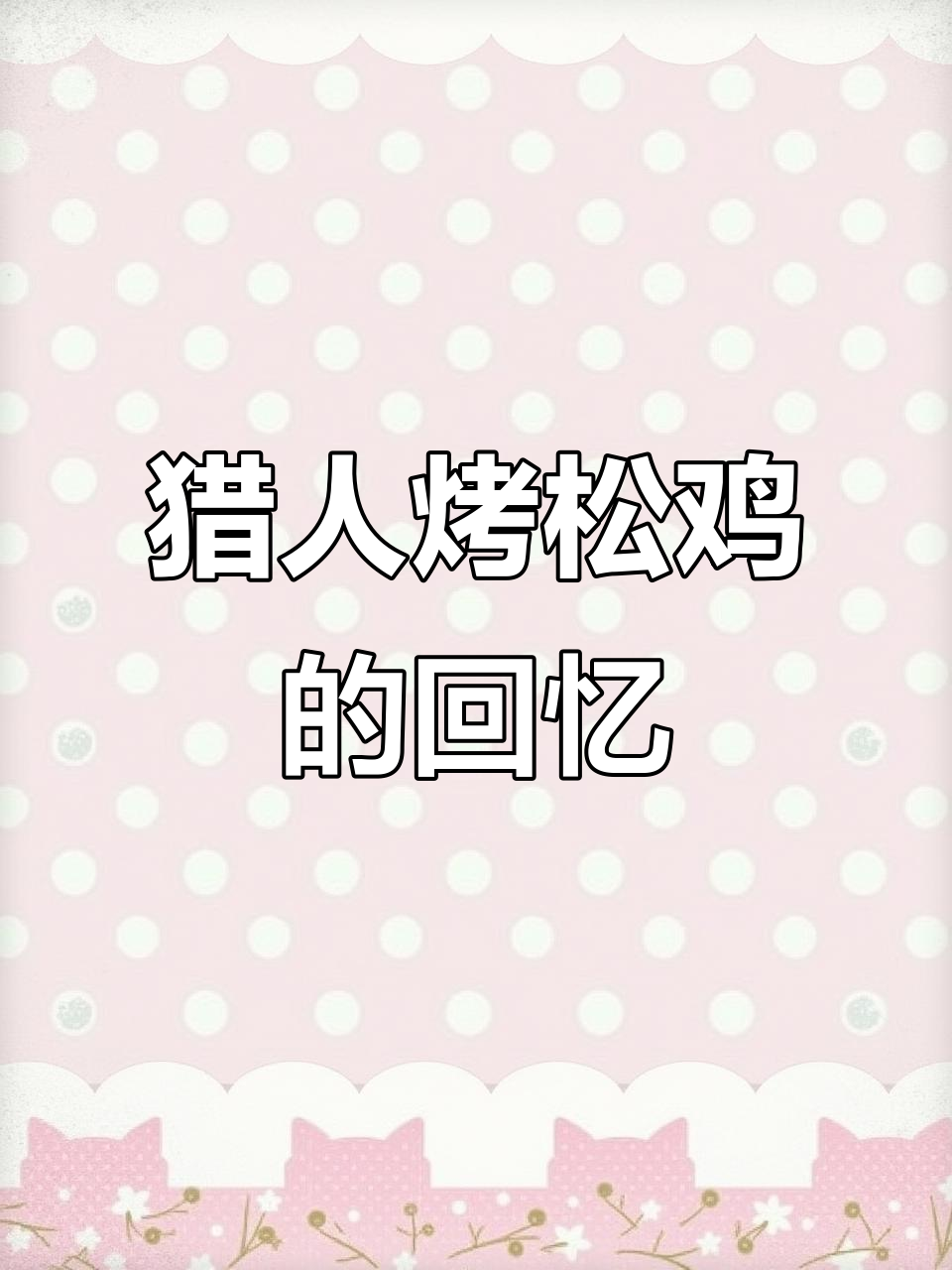 猎人的烤松鸡,儿时最馋的味道