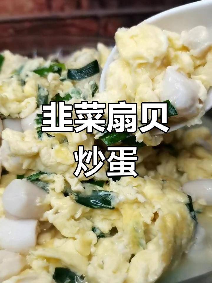 扇贝丁炒鸡蛋,鲜嫩美味升级