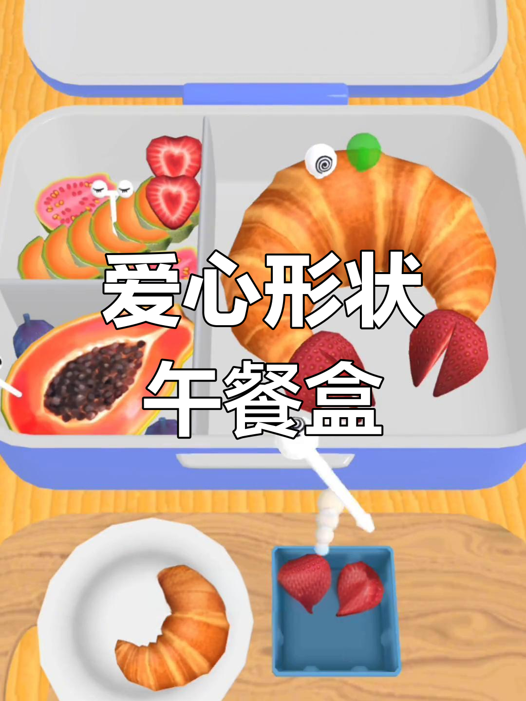 爱心午餐便当,草莓、火腿肠和三明治全都有!