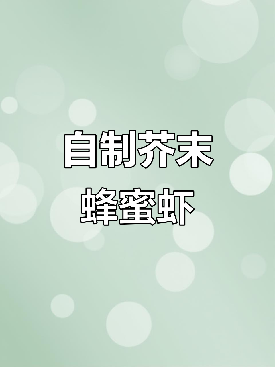 在家做芥末蜂蜜虾,凉菜摆盘技巧大揭秘