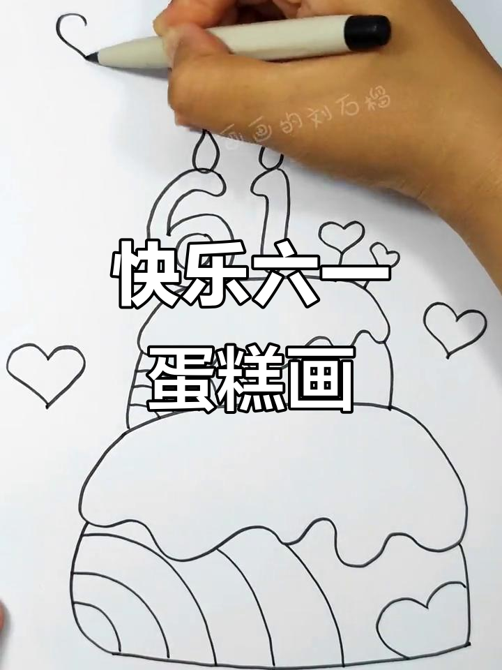 六一儿童节蛋糕简笔画，画出彩虹和爱心气球！