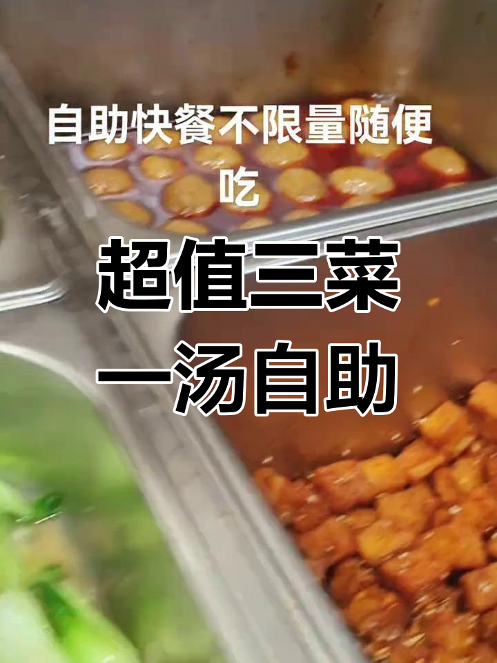 三菜一汤自助快餐,超值美味等你来挑战!