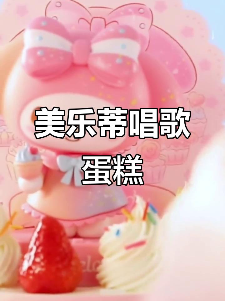 美乐蒂玩具蛋糕,唱生日歌的可爱动物奶油蛋糕