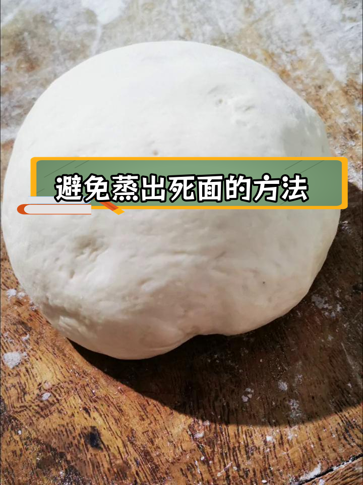 解决蒸馒头死面问题的技巧