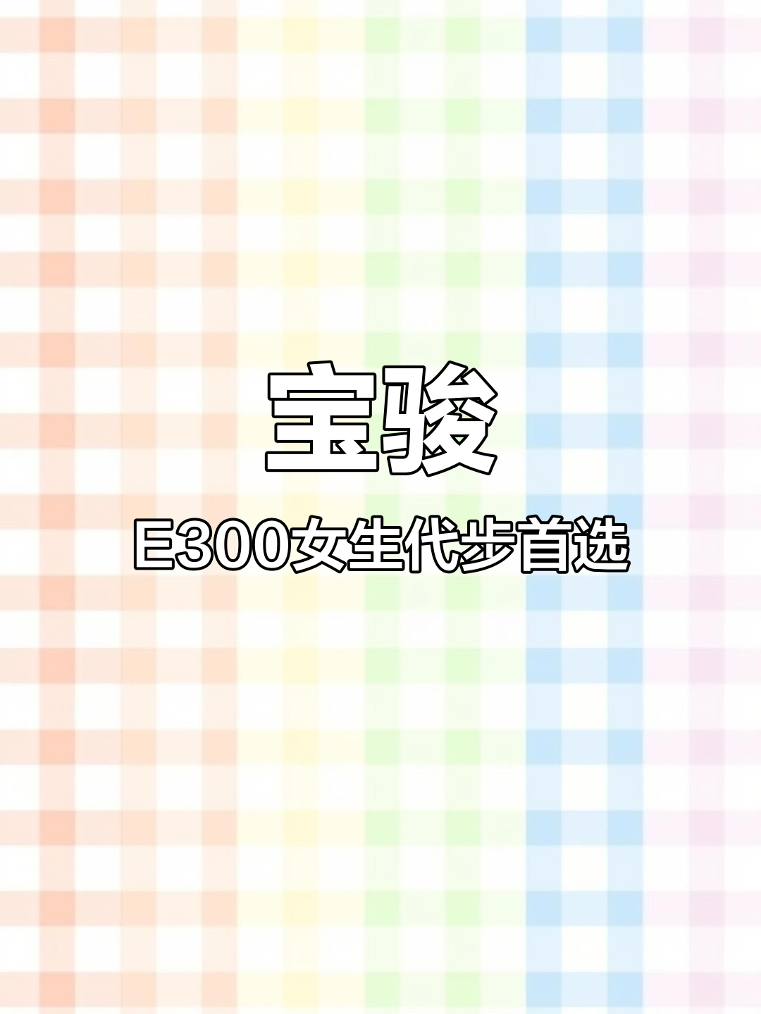 宝骏E300与E200对比:适合女生代步的迷你电动车推荐