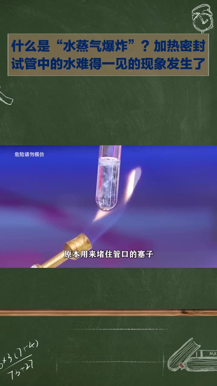 什么是“水蒸气爆炸”?加热密封试管水出现罕见现象