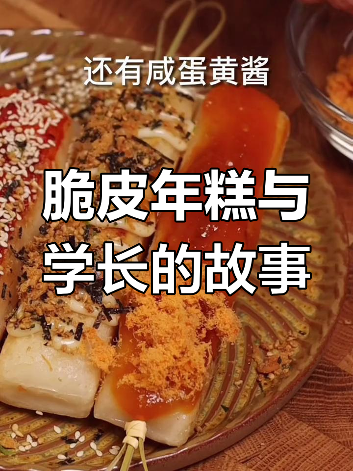 用脆皮年糕追学长,校门口的经典味道重现!