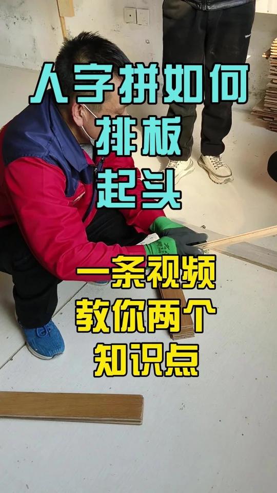 这期视频教你人字拼地板砖如何排板,起头!开头做得好,后面才能顺利铺贴!