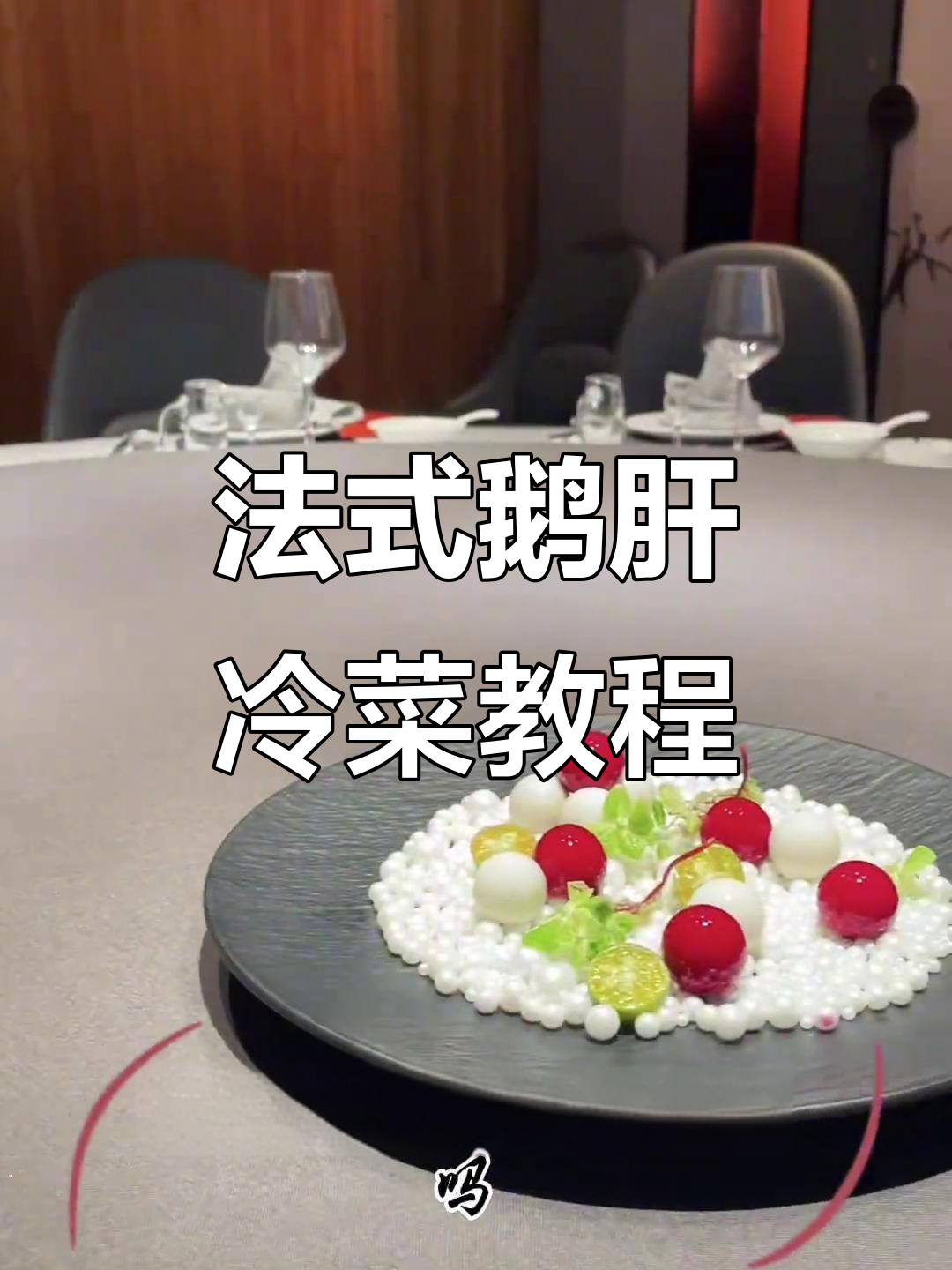 珍珠法式鹅肝制作大揭秘，简单步骤教你做出完美装盘