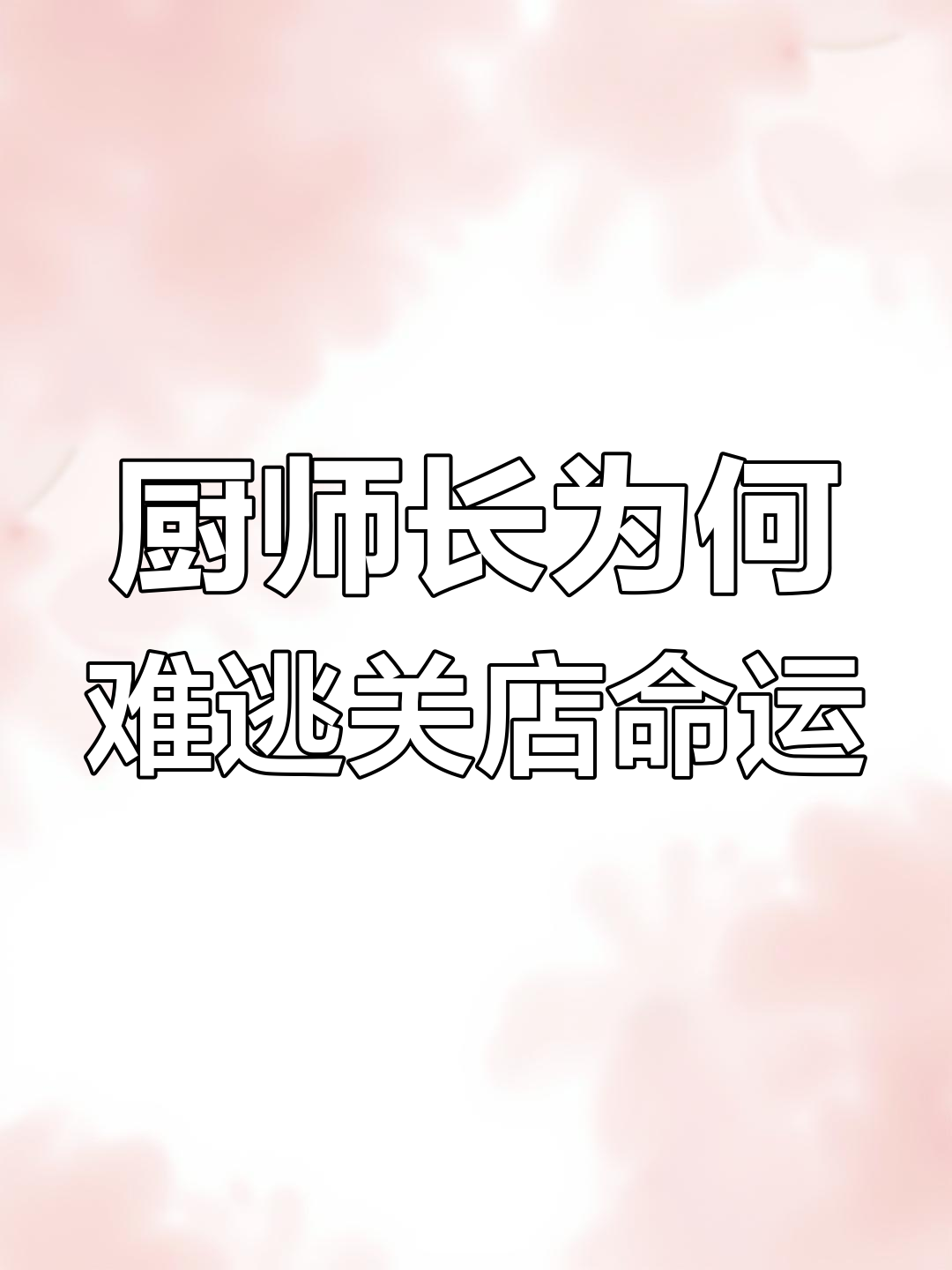 厨师长炒菜再好,饭店倒闭也快?背后真相大揭秘