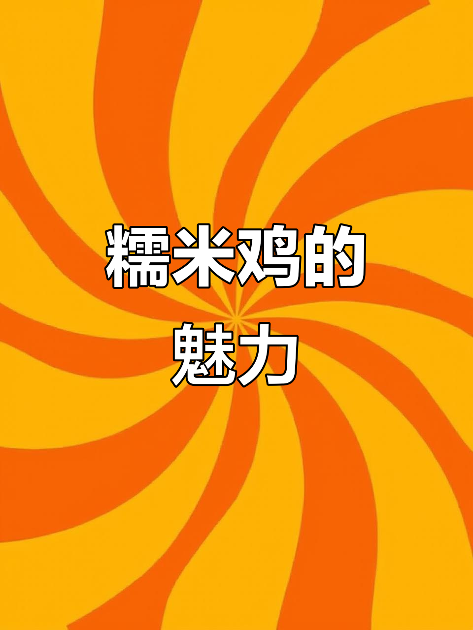 武汉糯米鸡，外脆内软，口感独特，绝对让你回味无穷！