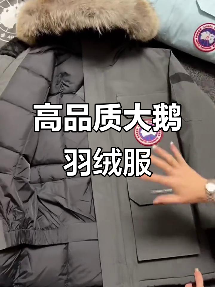 大鹅羽绒服细节揭秘：防水防风，石墨灰与天青色搭配
