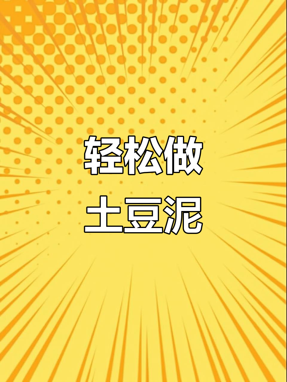 如何制作美味土豆泥,简单又好吃