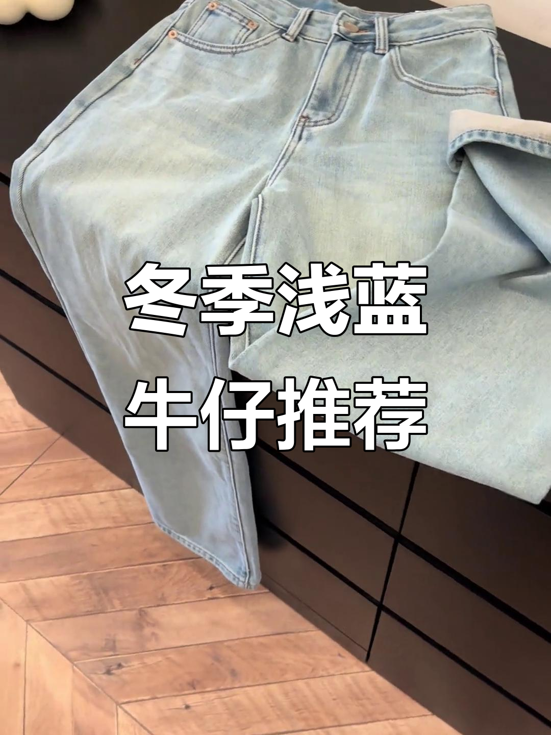 秋冬必备浅蓝色牛仔裤,搭配羽绒服大衣超美
