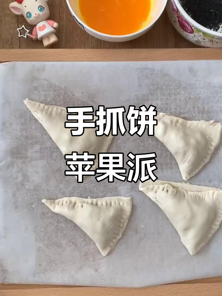 用万能手抓饼做苹果派,外酥内香,超满足!