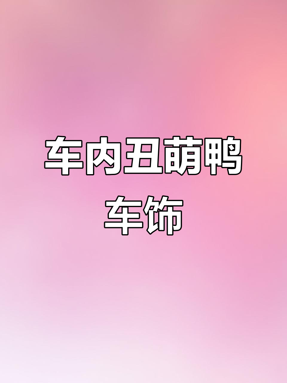 钩织车载小鸭子,超萌装饰挂件教程